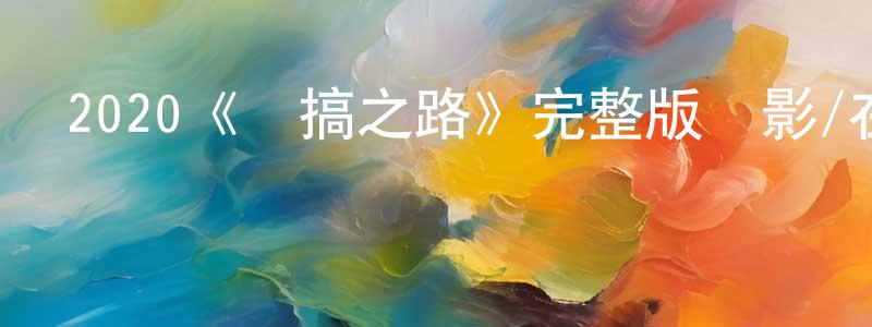 陳廷銀發布2020《惡搞之路》完整版電影/在線觀看/百度云-美劇天堂